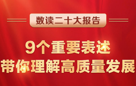 數(shù)讀二十大報(bào)告 | 9個(gè)重要表述，帶你理解高質(zhì)量發(fā)展