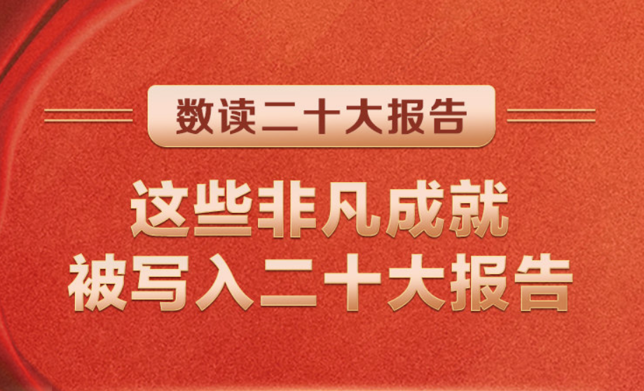 數(shù)讀二十大 | 這些非凡成就被寫入二十大報(bào)告