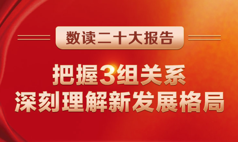 數(shù)讀二十大報(bào)告 | 把握3組關(guān)系，深刻理解新發(fā)展格局