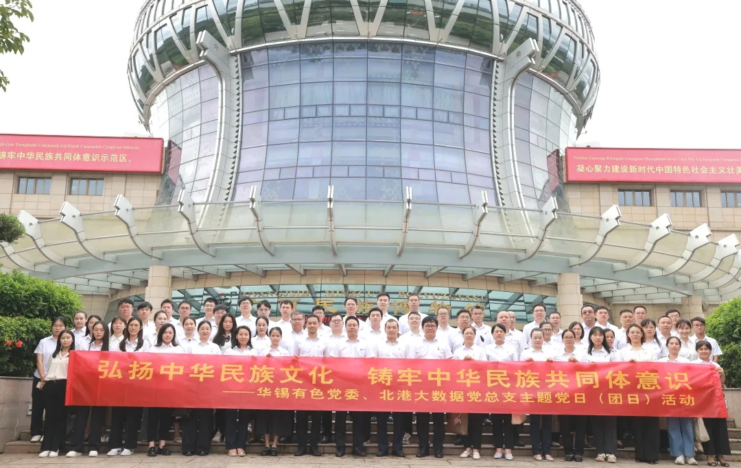 鑄牢中華民族共同體意識(shí)丨華錫有色、北港大數(shù)據(jù)組織開展聯(lián)學(xué)聯(lián)建主題黨（團(tuán)）日活動(dòng)