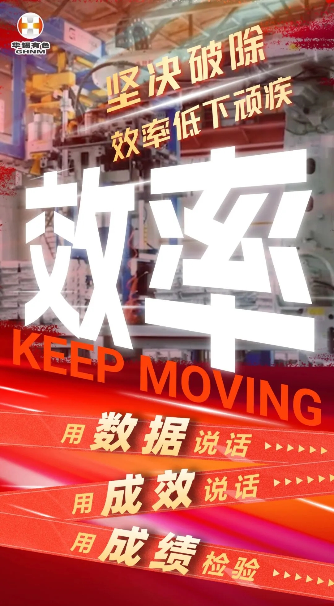 一圖看懂丨華錫有色開展"堅(jiān)決破除效率低下頑疾”主題形勢(shì)任務(wù)教育