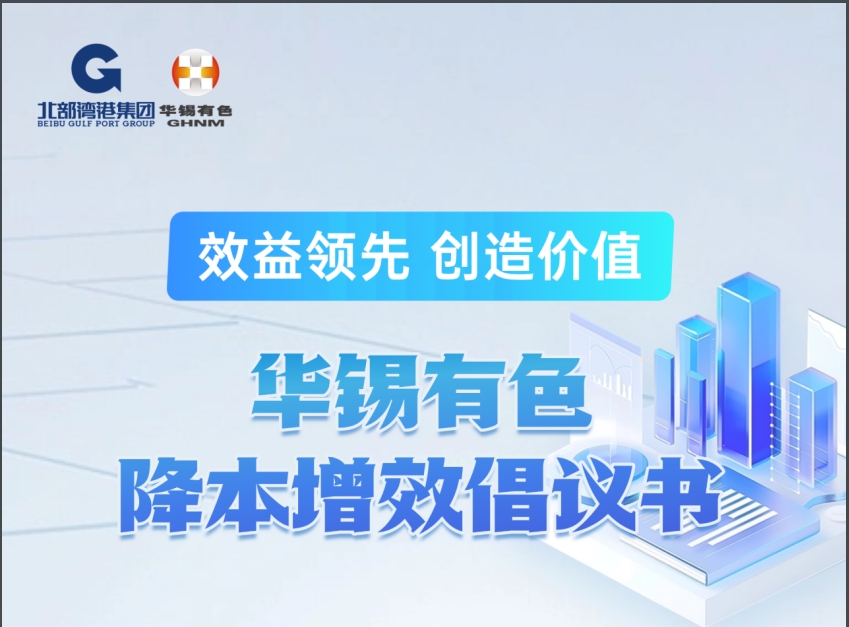 效益領(lǐng)先 方能爭(zhēng)先丨華錫有色發(fā)布降本增效倡議書