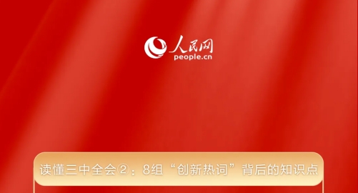 讀懂三中全會②： 8組“創新熱詞”背后的知識點 